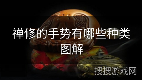 禅修的手势有哪些种类图解 禅修的手势有哪些种类图解
