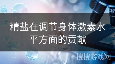 精盐在调节身体激素水平方面的贡献