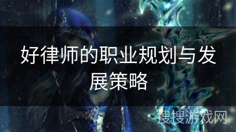 好律师的职业规划与发展策略