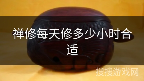 禅修每天修多少小时合适