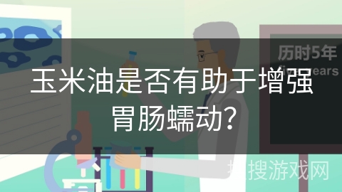 玉米油是否有助于增强胃肠蠕动?