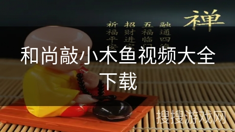 和尚敲小木鱼视频大全下载