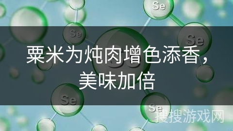 粟米为炖肉增色添香,美味加倍