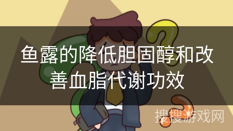 鱼露的降低胆固醇和改善血脂代谢功效