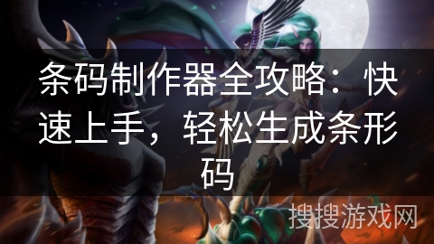 条码制作器全攻略：快速上手，轻松生成条形码