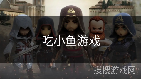 吃小鱼游戏 吃小鱼游戏