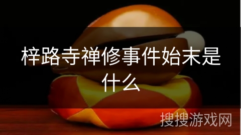 梓路寺禅修事件始末是什么