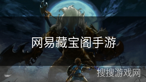 网易藏宝阁手游 网易藏宝阁手游
