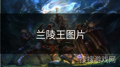兰陵王图片 兰陵王图片