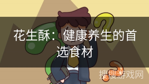 花生酥:健康养生的首选食材
