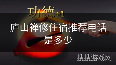 庐山禅修住宿推荐电话是多少