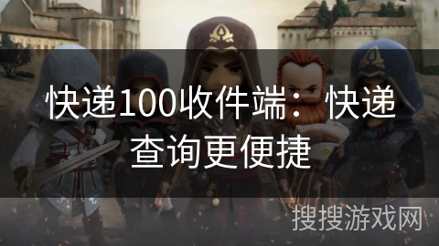 快递100收件端:快递查询更便捷 快递100收件端:快递查询更便捷