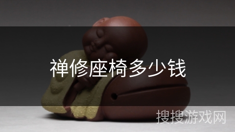 禅修座椅多少钱
