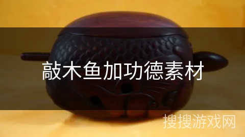 敲木鱼加功德素材 敲木鱼加功德素材