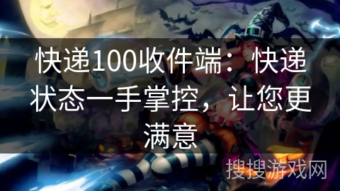 快递100收件端:快递状态一手掌控,让您更满意 快递100收件端:快递状态一手掌控,让您更满意