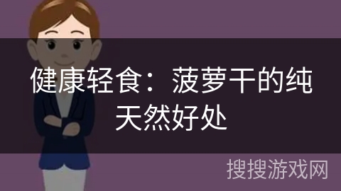 健康轻食:菠萝干的纯天然好处