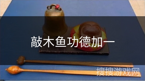 敲木鱼功德加一 敲木鱼功德加一