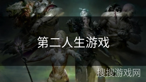 第二人生游戏 第二人生游戏