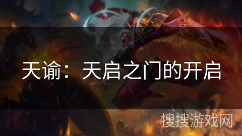 天谕:天启之门的开启 天谕:天启之门的开启