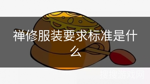 禅修服装要求标准是什么 禅修服装要求标准是什么