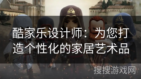 酷家乐设计师:为您打造个性化的家居艺术品 酷家乐设计师:为您打造个性化的家居艺术品