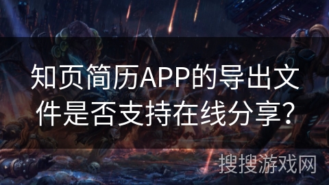 知页简历APP的导出文件是否支持在线分享? 知页简历APP的导出文件是否支持在线分享?