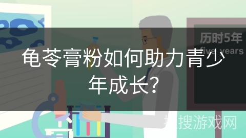 龟苓膏粉如何助力青少年成长?