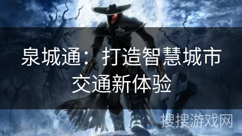 泉城通:打造智慧城市交通新体验 泉城通:打造智慧城市交通新体验
