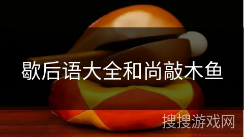 歇后语大全和尚敲木鱼 歇后语大全和尚敲木鱼