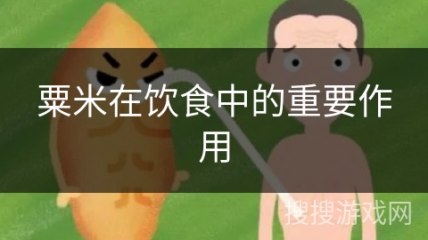 粟米在饮食中的重要作用
