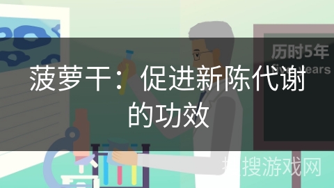 菠萝干:促进新陈代谢的功效