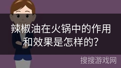 辣椒油在火锅中的作用和效果是怎样的?