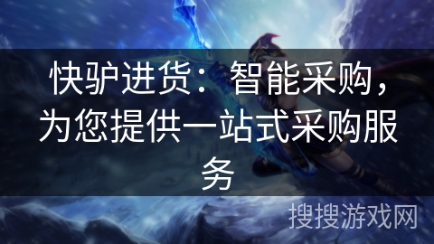 快驴进货:智能采购,为您提供一站式采购服务 快驴进货:智能采购,为您提供一站式采购服务
