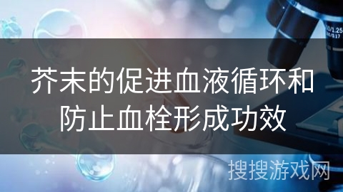 芥末的促进血液循环和防止血栓形成功效