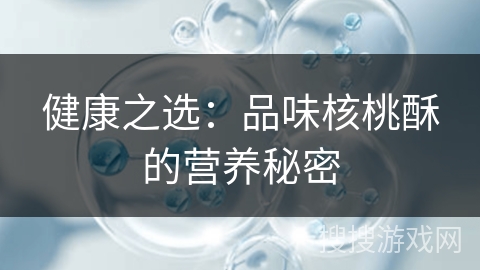 健康之选:品味核桃酥的营养秘密
