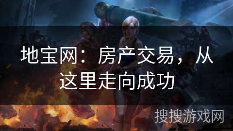 地宝网:房产交易,从这里走向成功 地宝网:房产交易,从这里走向成功