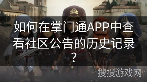 如何在掌门通APP中查看社区公告的历史记录？
