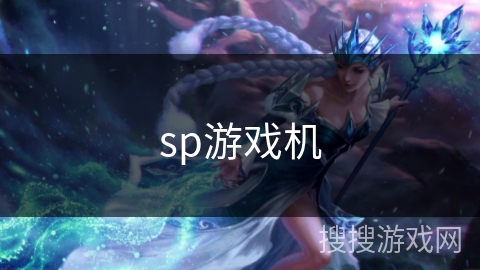 sp游戏机 sp游戏机