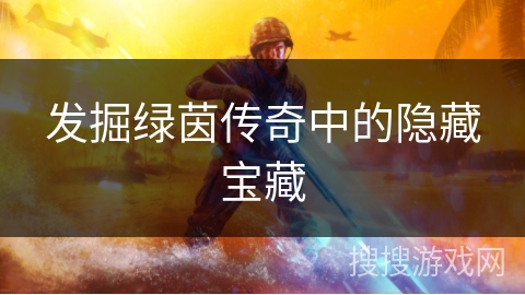 发掘绿茵传奇中的隐藏宝藏