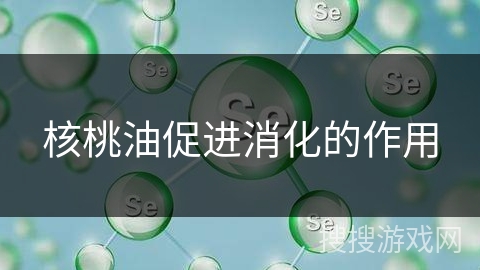 核桃油促进消化的作用