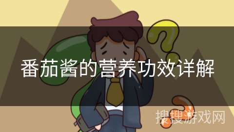 番茄酱的营养功效详解