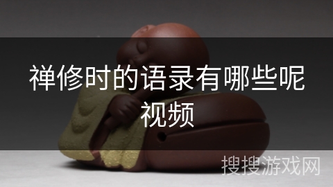 禅修时的语录有哪些呢视频 禅修时的语录有哪些呢视频