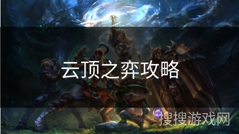 云顶之弈攻略 云顶之弈攻略