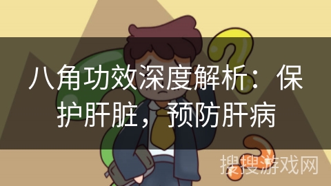 八角功效深度解析：保护肝脏，预防肝病
