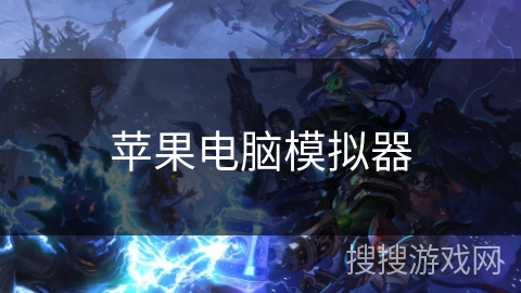 苹果电脑模拟器