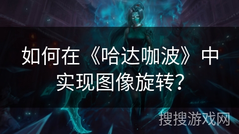 如何在《哈达咖波》中实现图像旋转？