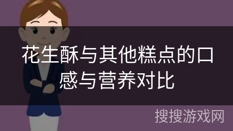花生酥与其他糕点的口感与营养对比