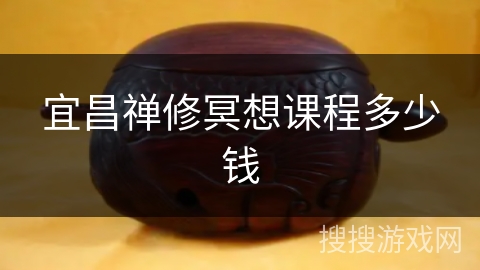 宜昌禅修冥想课程多少钱 宜昌禅修冥想课程多少钱