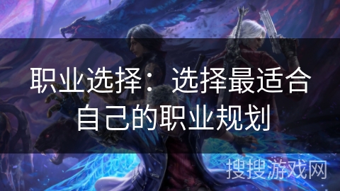 职业选择:选择最适合自己的职业规划 职业选择:选择最适合自己的职业规划