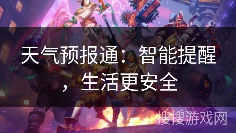 天气预报通:智能提醒,生活更安全 天气预报通:智能提醒,生活更安全